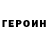 ГЕРОИН гречка Emmanuel Edano